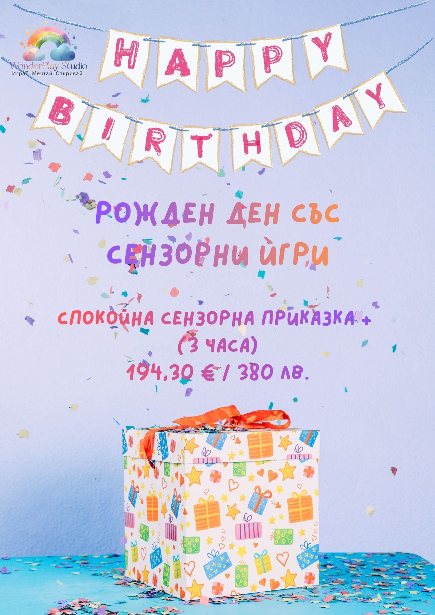 🎂 Пакет „Спокойна Сензорна Приказка +“